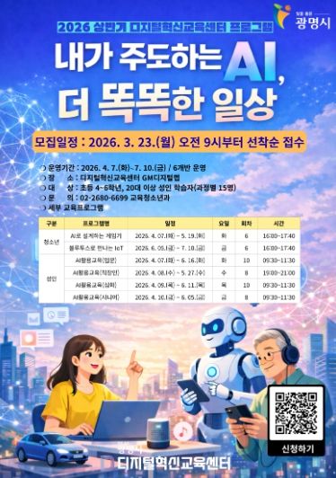 2026년 상반기 디지털혁신교육센터 '내가 주도하는 AI, 더 똑똑한 일상' 수강생 모집 안내문.