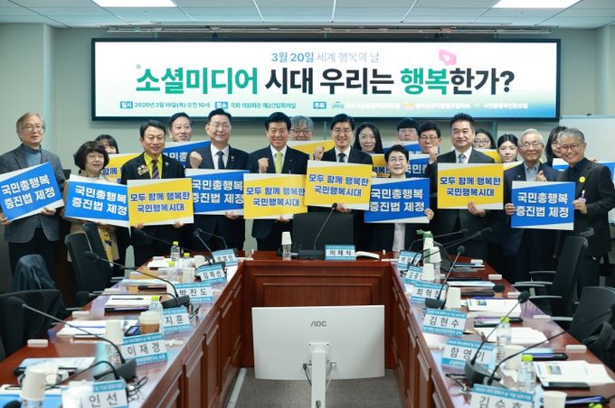 ‘소셜미디어와 행복’을 주제로 세계 행복의날 기념 심포지엄 및 기자회견