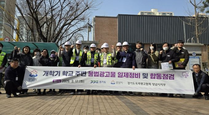 성남시 관계자들이 지난 3월 17일 수내동 초림초등학교 앞에서 불법광고물 근절 캠페인을 벌이고 있다