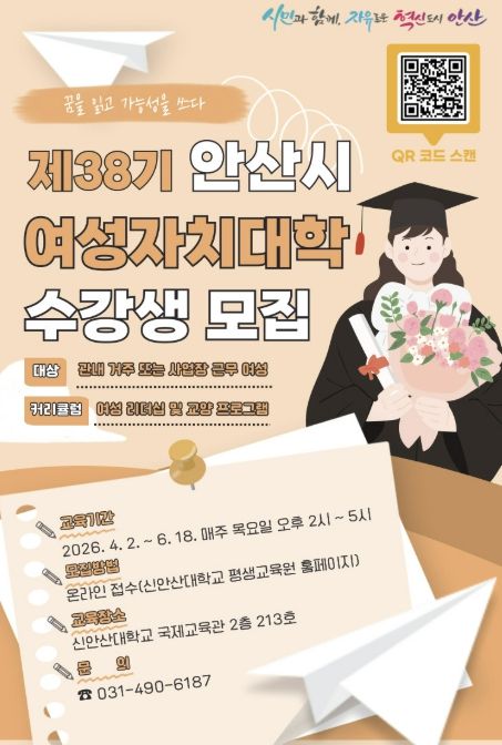 '제38기 안산시 여성자치대학' 수강생 모집 디지털 홍보자료
