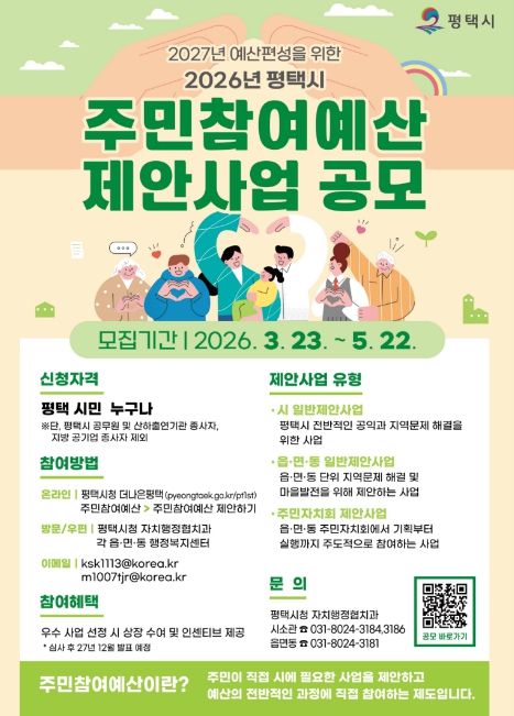 평택시, 2027년 예산 편성을 위한 2026년도 주민참여예산 제안사업 공모