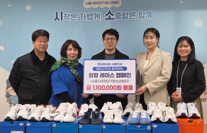 한국마사회 시흥지사, 시흥시여자단기청소년 쉼터에 따뜻한 나눔 실천