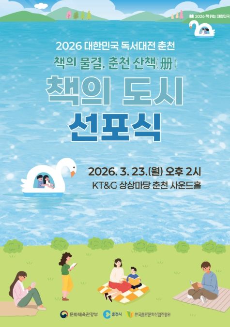 ‘2026 대한민국 책의 도시’ 선포식 포스터