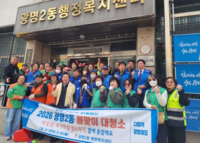 광명시 광명2동 행정복지센터는 지난 23일 깨끗하고 쾌적한 마을 환경 조성을 위해 주민자치회, 통장협의회 등 관내 유관단체원 50여 명과 함께 ‘2026년 봄맞이 대청소’를 실시했다.