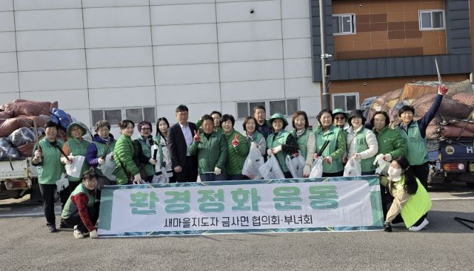 여주시 금사면 새마을회, 2026년 헌옷수거 행사 및 새봄맞이 대청소 추진