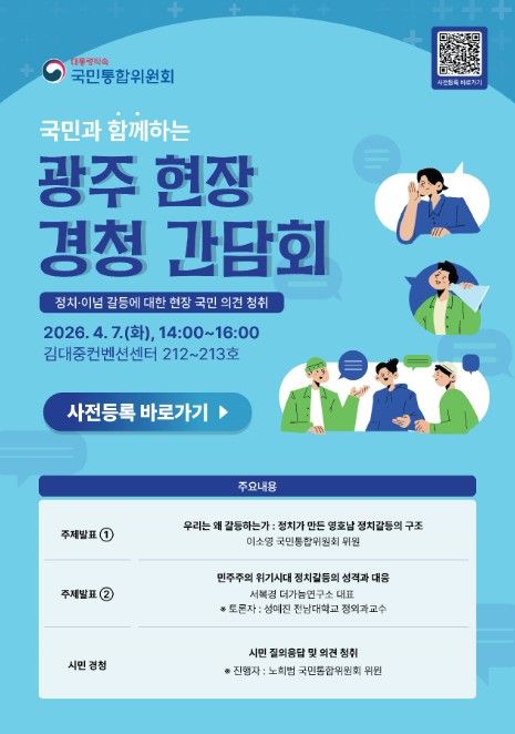 '국민과 함께하는 광주 현장 경청 간담회' 포스터